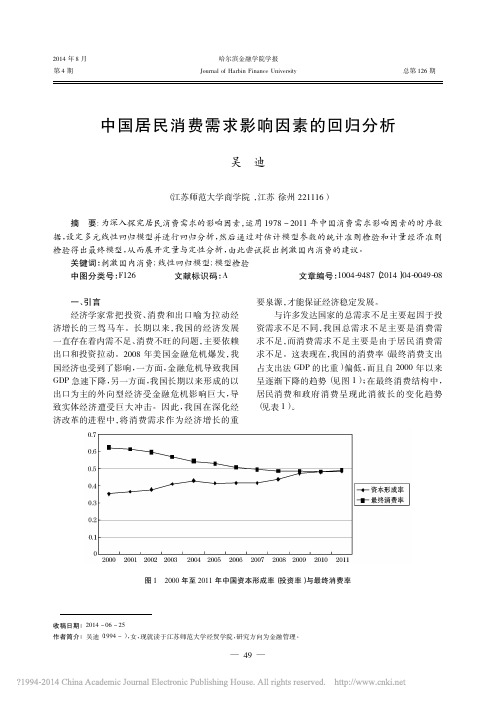 中国居民消费需求影响因素的回归分析_吴迪