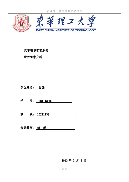 汽车管理系统需求分析1021113309付登