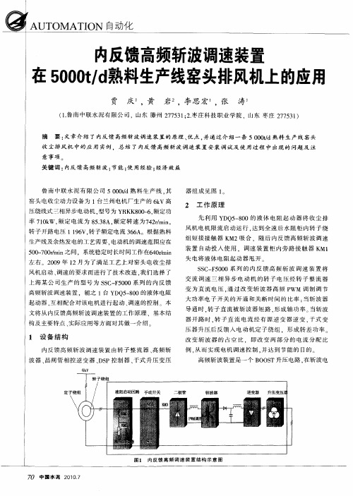 内反馈高频斩波调速装置在5000t／d熟料生产线窑头排风机上的应用