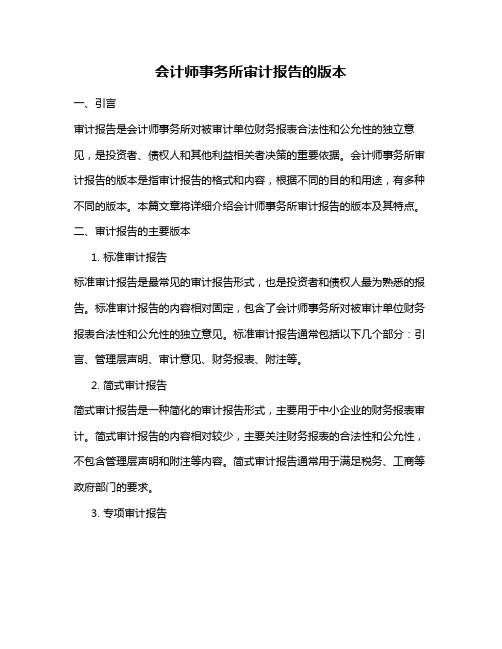 会计师事务所审计报告的版本