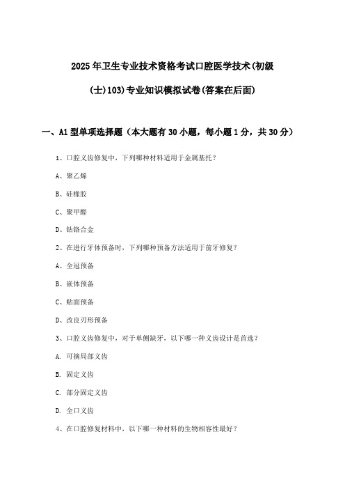 2025年卫生专业技术资格考试口腔医学技术(初级(士)103)专业知识试卷与参考答案