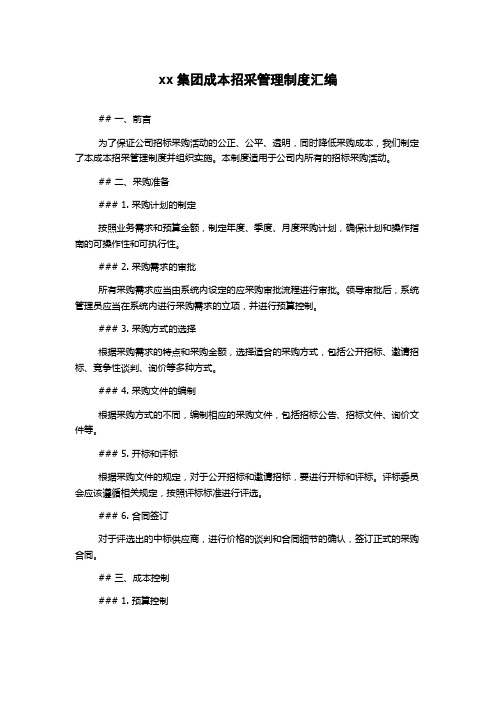 xx集团成本招采管理制度汇编