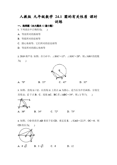 人教版 九年级数学 24.1 圆的有关性质 课时训练(含答案)