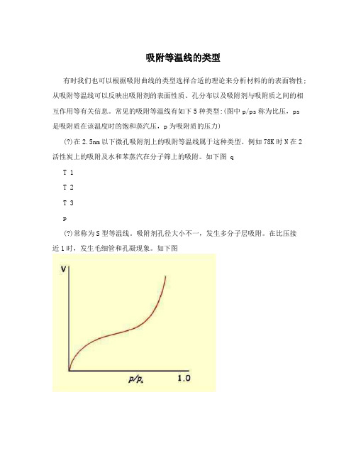 吸附等温线的类型