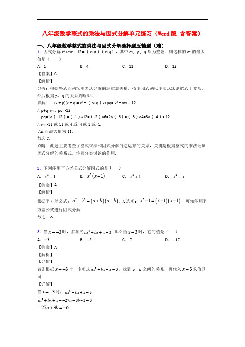 八年级数学整式的乘法与因式分解单元练习(Word版 含答案)