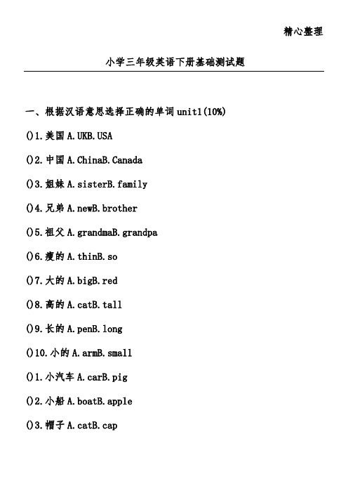 小学三年级英语下册基础测试题