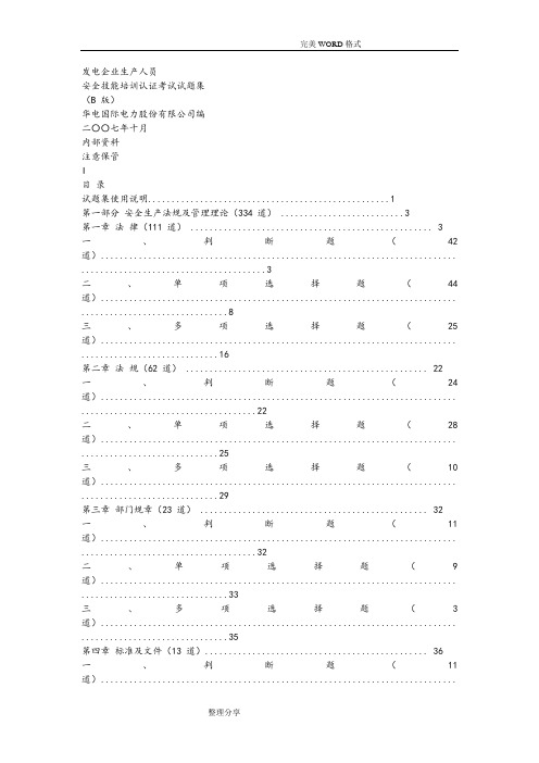 发电企业生产人员安全技能培训试题库