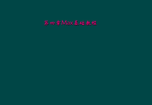 第四章Max基础教程