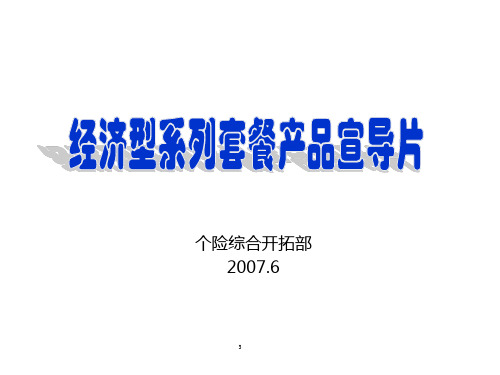 中国平安“经济型III”系列套餐产品宣导片PPT课件