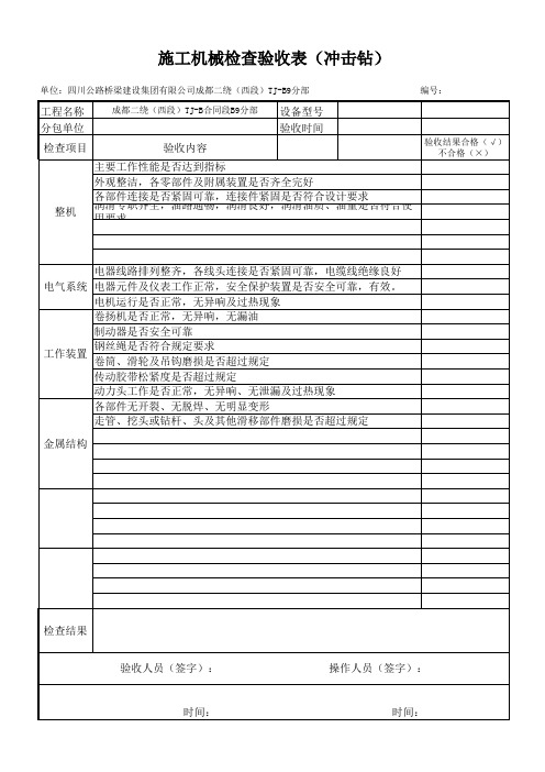 施工机械检查验收表(冲击钻)