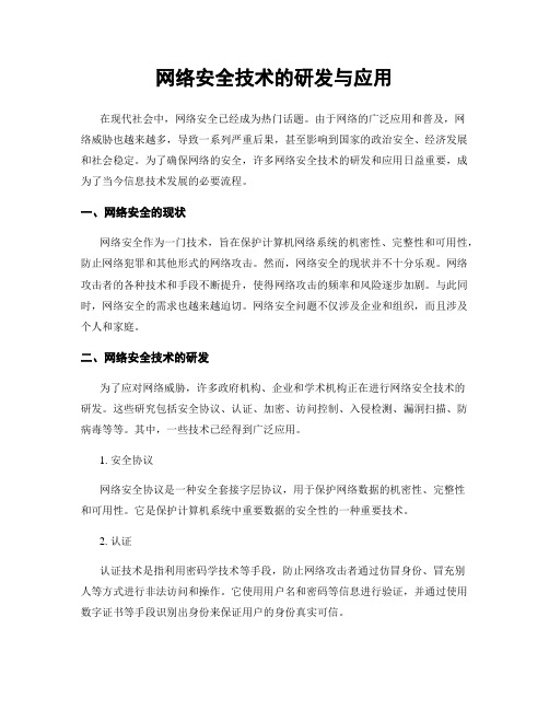 网络安全技术的研发与应用