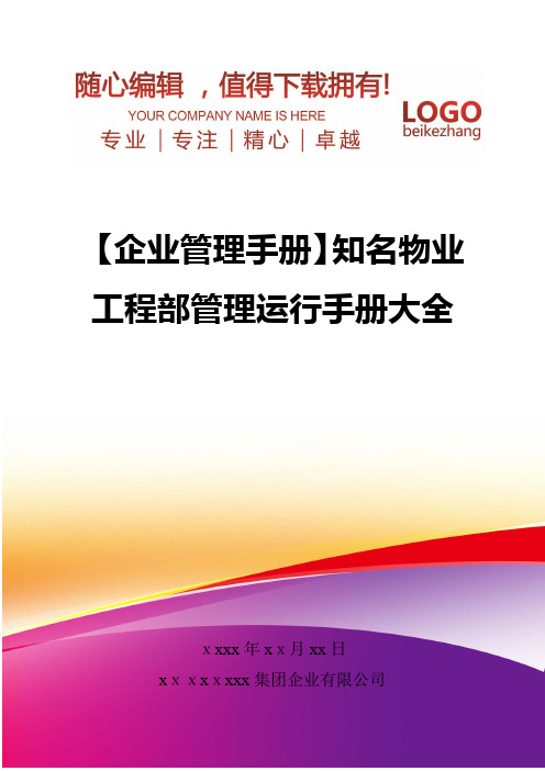 精编【企业管理手册】知名物业工程部管理运行手册大全