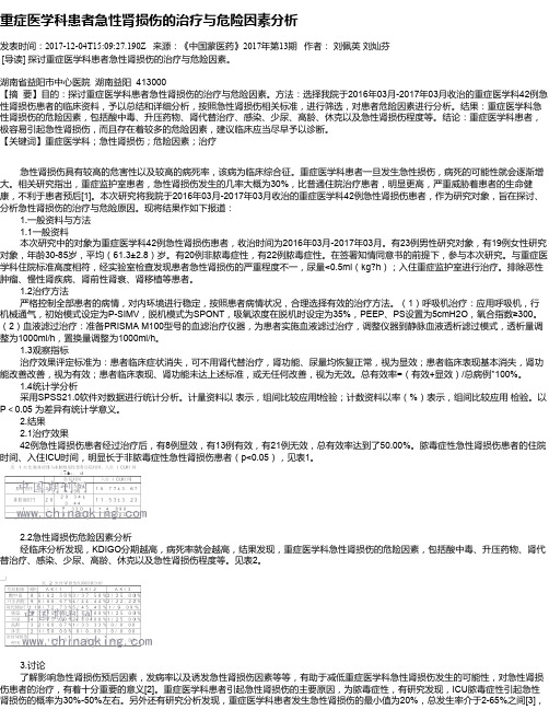 重症医学科患者急性肾损伤的治疗与危险因素分析