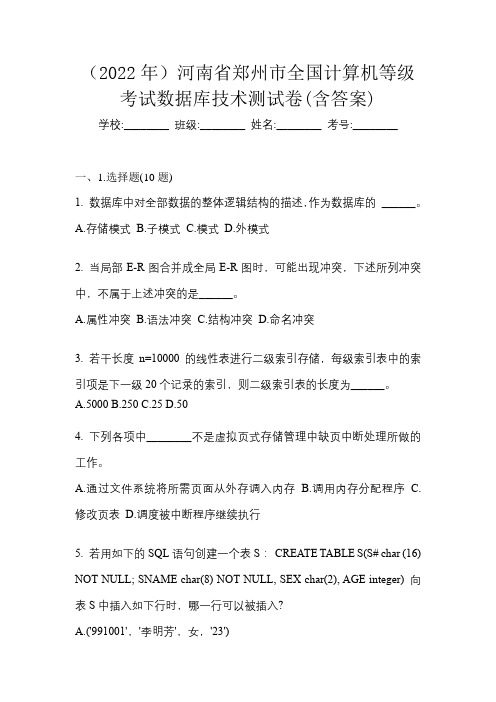 (2022年)河南省郑州市全国计算机等级考试数据库技术测试卷(含答案)