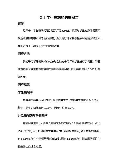 关于学生抽烟的调查报告