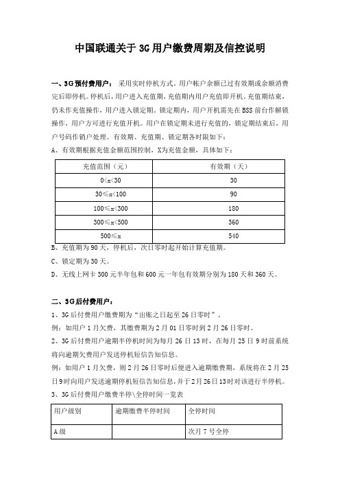 中国联通关于3G用户缴费周期及信控说明