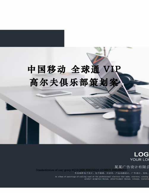 中国移动 全球通VIP高尔夫俱乐部策划案