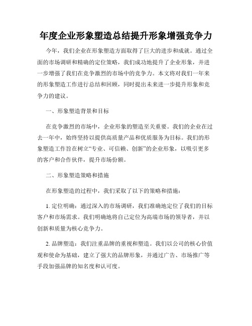 年度企业形象塑造总结提升形象增强竞争力