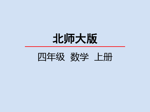 北师大版小学4年级数学上册第二单元(相交与垂直+平移与平行)PPT教学课件