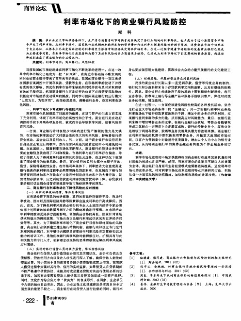 利率市场化下的商业银行风险防控