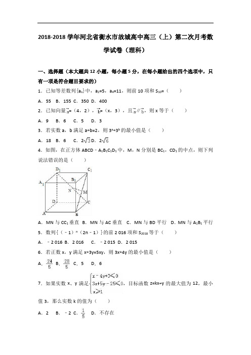 河北省衡水市故城高中2018届高三上学期第二次月考数学