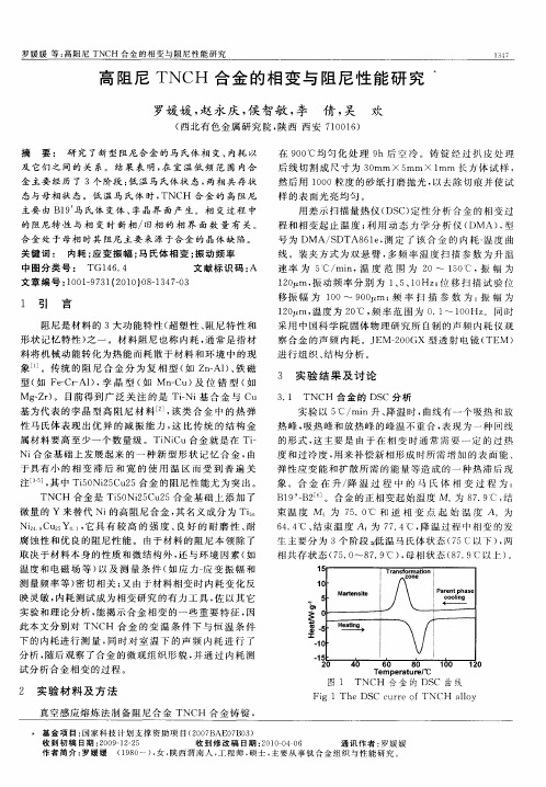 高阻尼TNCH合金的相变与阻尼性能研究