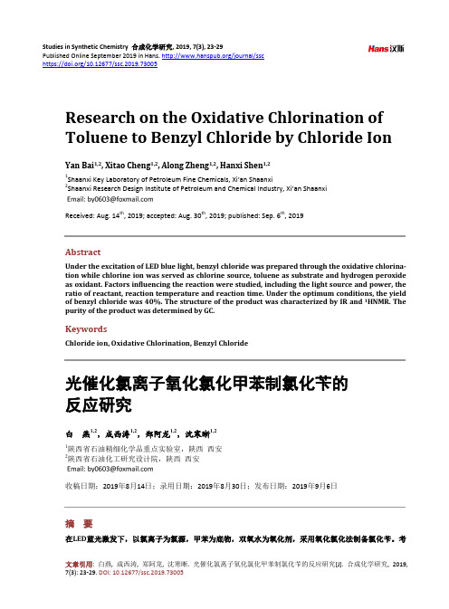 光催化氯离子氧化氯化甲苯制氯化苄的 反应研究