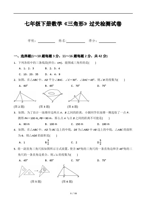 七年级下册数学《三角形》过关检测试卷及答案详解