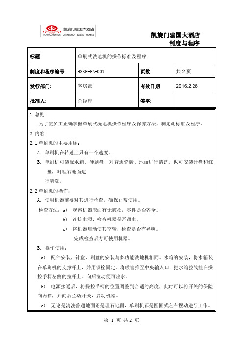 001 单刷式洗地机的操作标准及程序