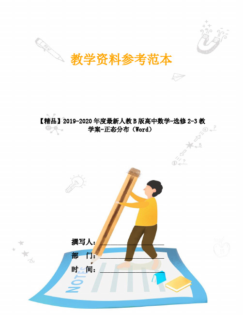 【精品】2019-2020年度最新人教B版高中数学-选修2-3教学案-正态分布(Word)