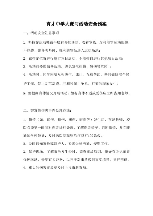 大课间安全注意事项