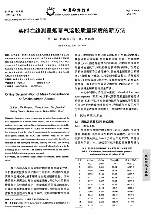 实时在线测量烟幕气溶胶质量浓度的新方法