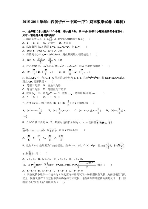 山西省忻州一中2015-2016学年高一下学期期末数学试卷(理科) 含解析