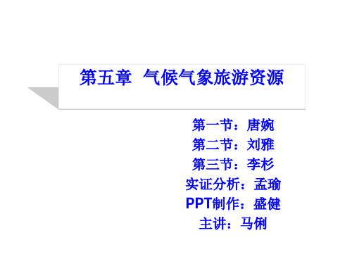 气候气象旅游资源讲座PPT课件( 49页)