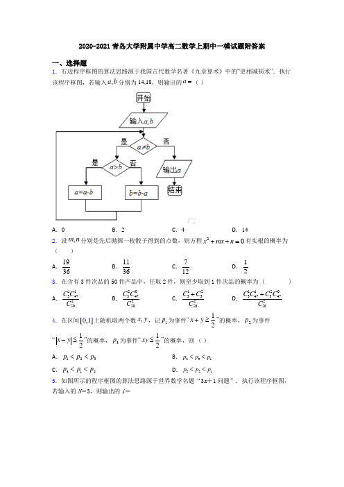 2020-2021青岛大学附属中学高二数学上期中一模试题附答案