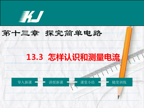 沪粤版九年级物理上册13 怎样认识和测量电流公开课公开课课件