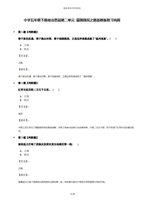 小学五年级下册政治思品第二单元 富国强民之路浙教版复习巩固