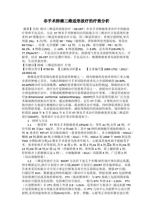 非手术肺癌三维适形放疗的疗效分析