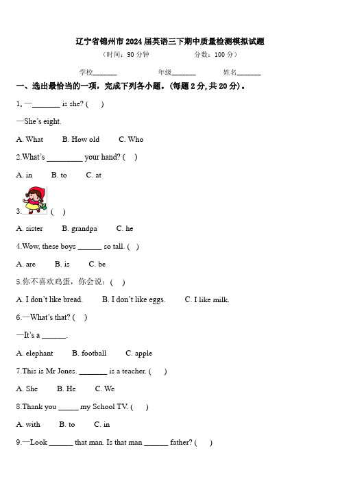 辽宁省锦州市2024届英语三下期中质量检测模拟试题含答案