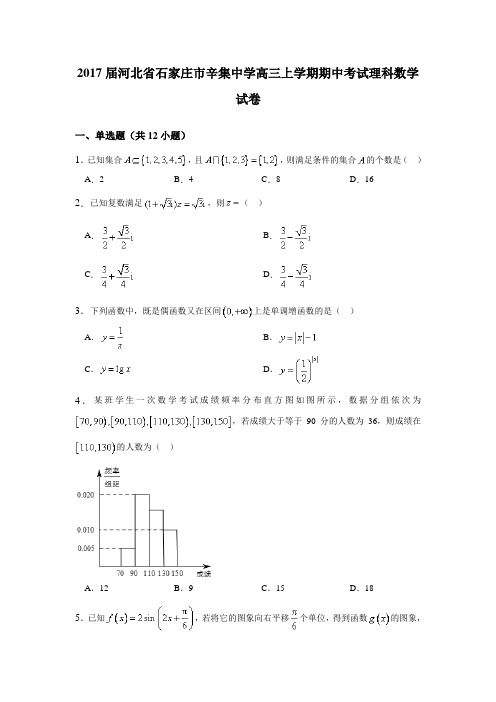 河北省石家庄市辛集中学2017届高三上学期期中考试理科数学试卷Word版含解析