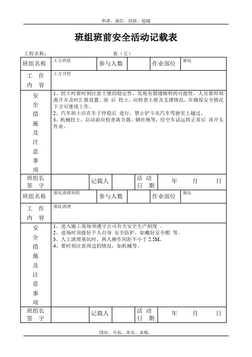 班组班前安全活动记录表模板