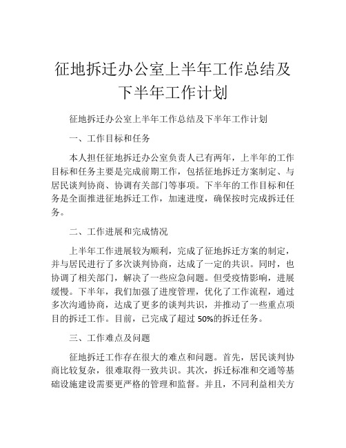 征地拆迁办公室上半年工作总结及下半年工作计划