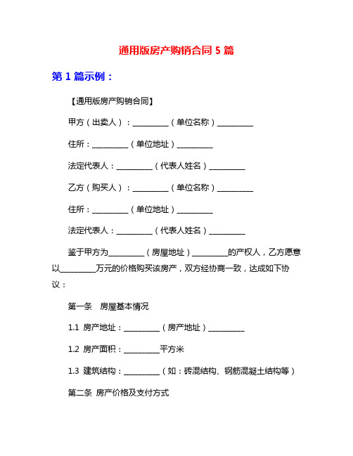 通用版房产购销合同5篇