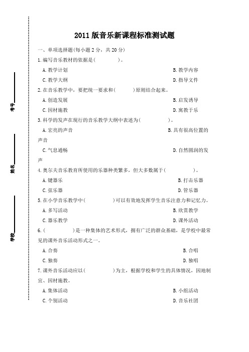 2011版音乐新课程标准测试题