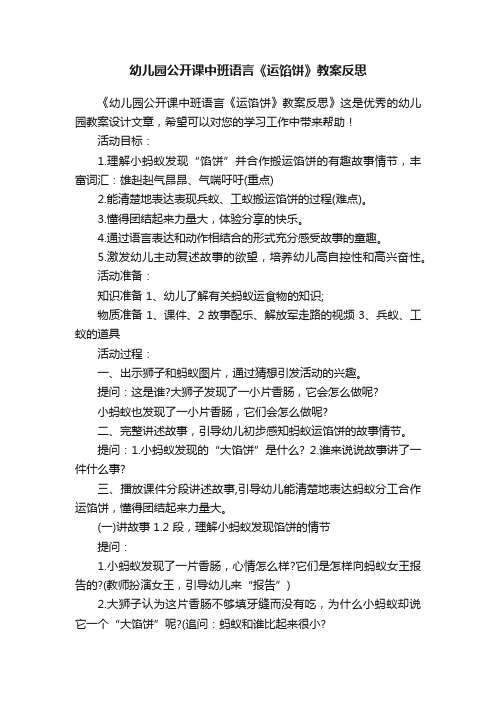 幼儿园公开课中班语言《运馅饼》教案反思