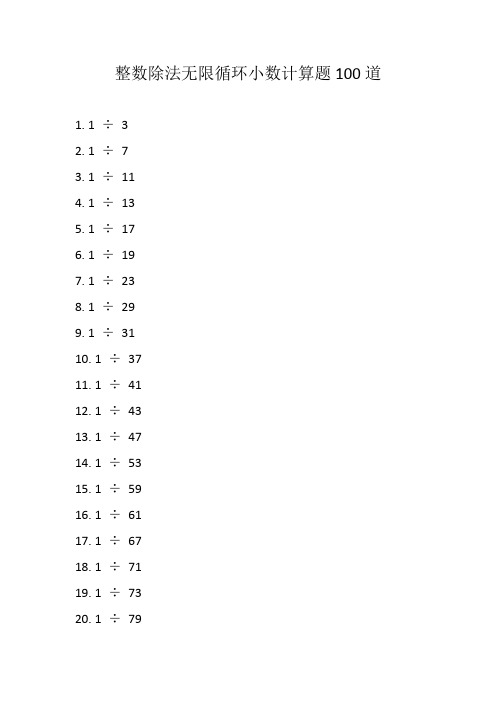 整数除法无限循环小数计算题100道