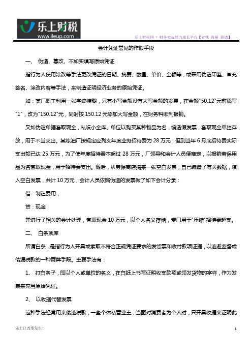 会计凭证常见的作假手段
