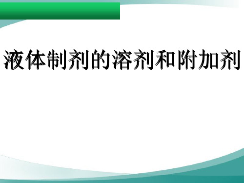 液体制剂的溶剂和附加剂