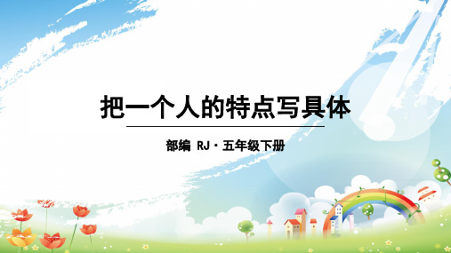 最新部编版五年级下册语文第五单元《 习作:把一个人的特点写具体》精品教学课件