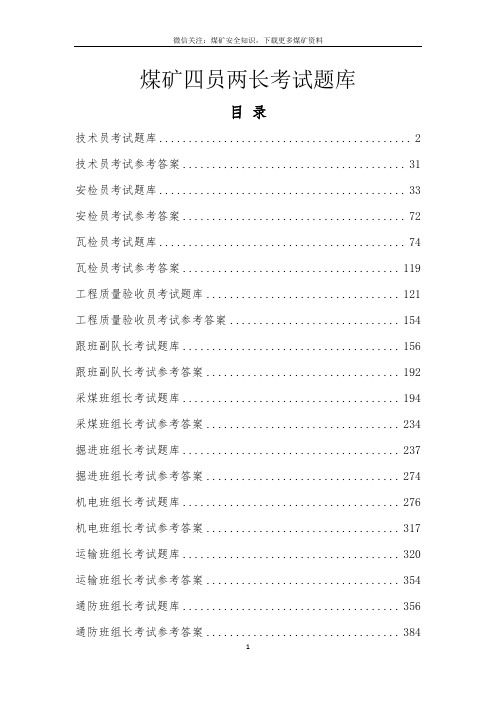 煤矿四员两长考试题库(388页,四员:技术员、瓦检员、安检员、验收员,两长:队长,班组长)